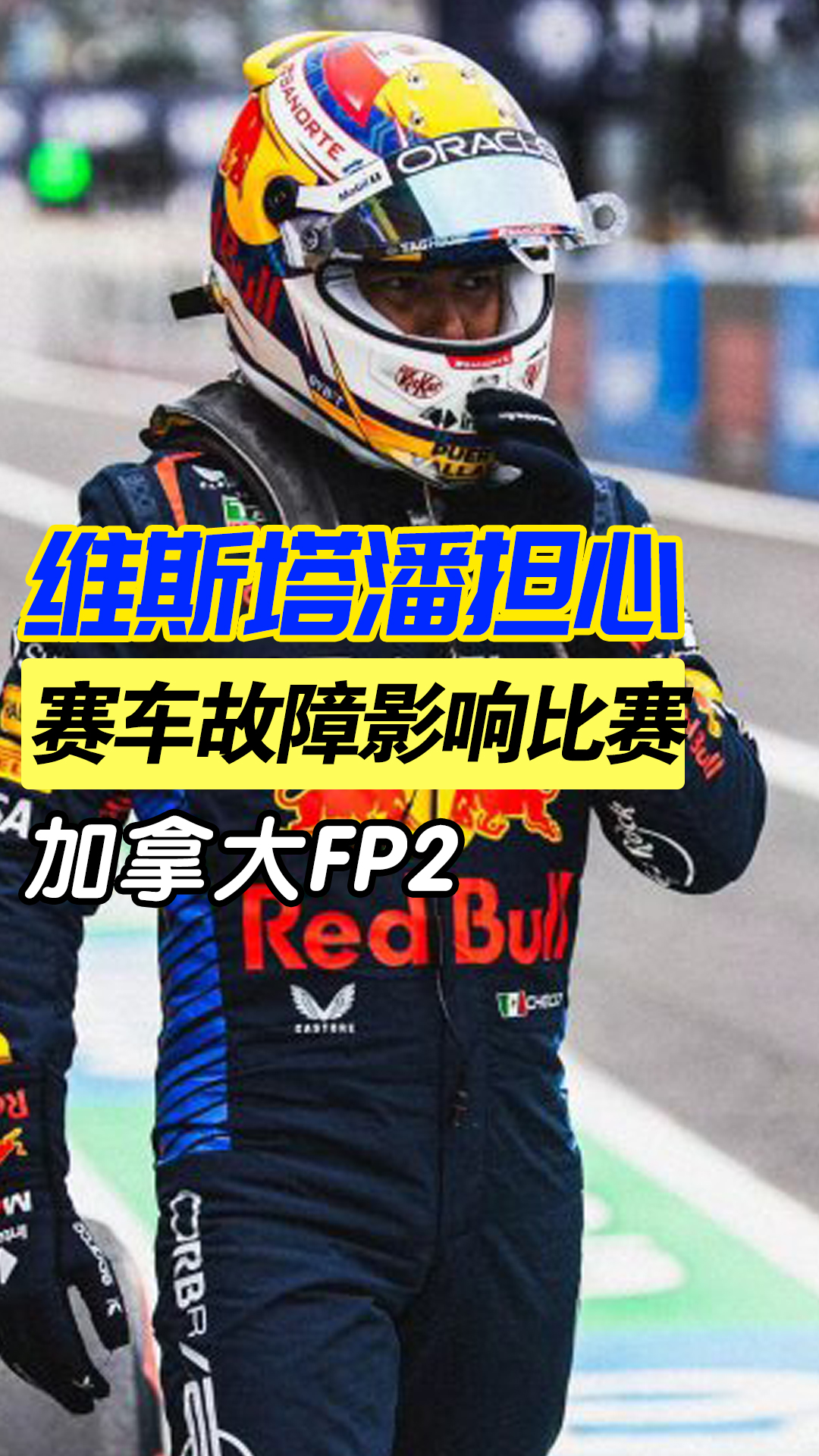 红牛二队鏖战威廉姆斯，维斯塔潘刷新纪录