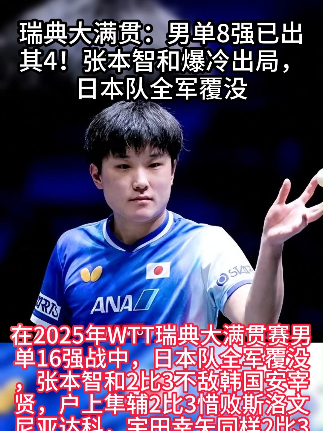 日本队险胜瑞典队，张本智和点燃赛场